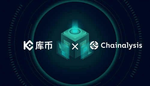 库币与Chainalysis达成深度合作，共筑安全合规新防线