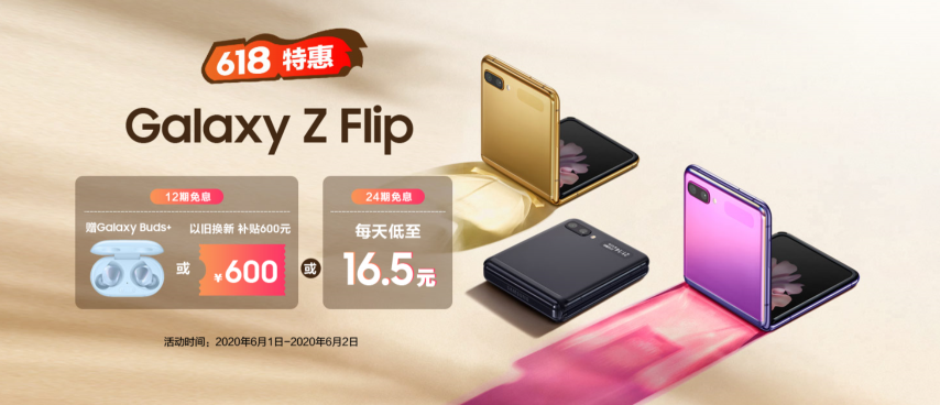 至高12期免息和600元以旧换新补贴 三星Galaxy Z Flip 618钜惠来袭