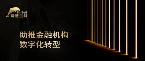 融慧金科助推金融机构有效甄别欺诈与风险 完成转型