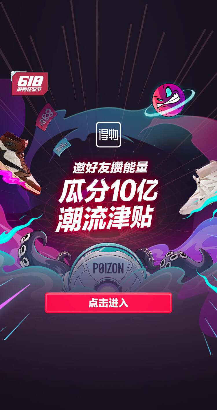 10亿！得物App向全站用户追加发放潮流津贴