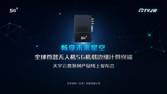 天宇经纬发布全球首款无人机5G机载边缘计算终端