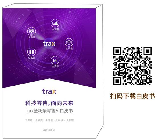 Trax全场景零售AI在实体零售的三种落地方式