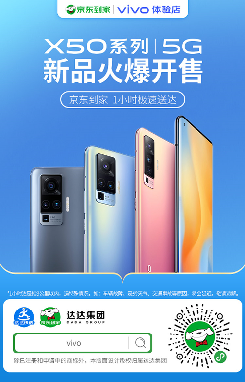 vivo X50京东到家第一单仅15分钟送达！网友：我羡慕了