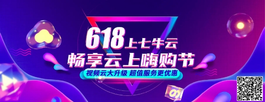 七牛云618年中大促开启，视频云产品低至5折