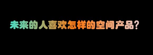 回归长租本质，用经营化的思维去做公寓产品设计