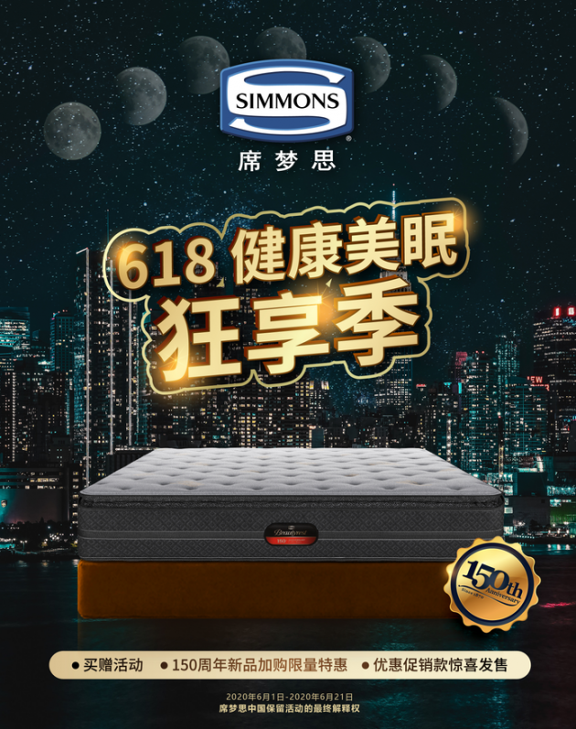 Simmons席梦思618携知名家居主播开启多重直播福利