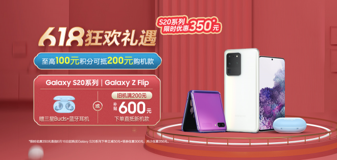 三星Galaxy S20 5G系列领衔 618狂欢最高礼遇正式开启