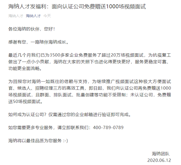 海纳人才发福利：免费赠送1000场视频面试 助力企业备战21届校招