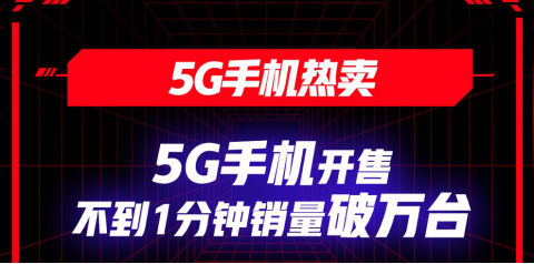 京东618 引领5G换机潮 5G手机不到1分钟销量破万台！