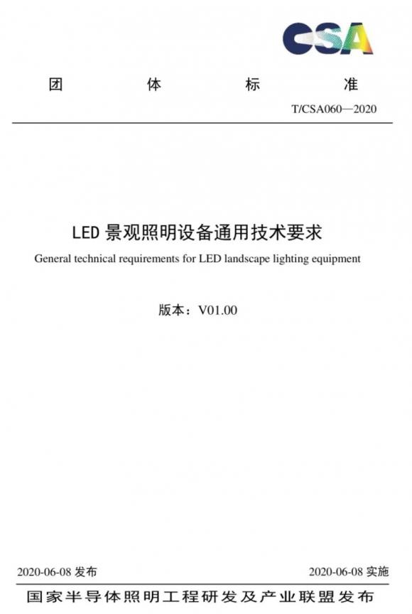 CSAS发布景观照明设备行业技术要求 利亚德牵头推动行业标准化