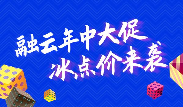 融云年中大促钜惠来袭 IM+RTC 超值套餐最低6折起