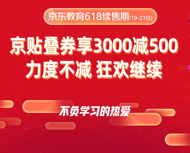 疫情之下的618：京东教育自营课程成交额相比11.11增长32倍