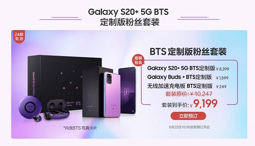 来自BTS的高级宠粉 三星Galaxy S20+ 5G BTS定制版你订了吗