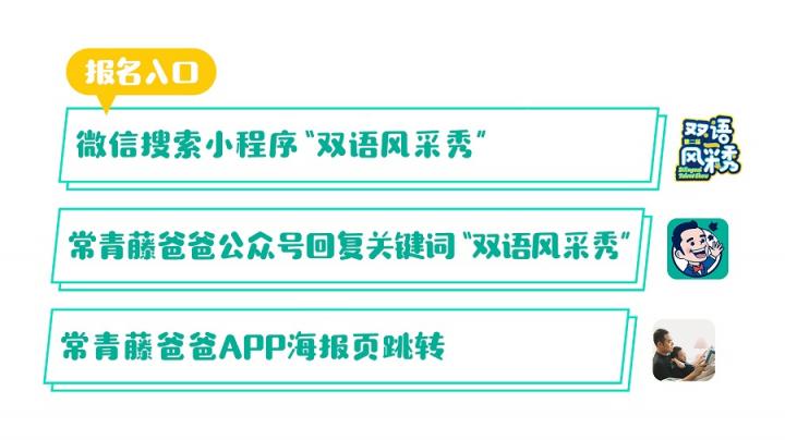 速来报名！常青藤爸爸第二届双语风采秀全国招募重磅开启