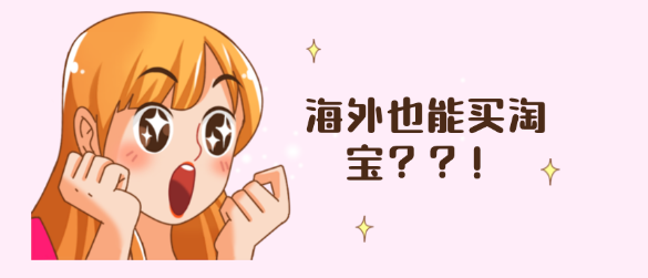 人在海外想买淘宝东西怎么办？