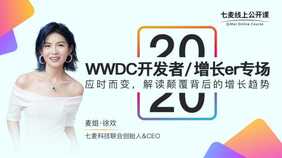 七麦数据WWDC20专场公开课：借力iOS14抢夺开发者首波红利