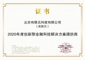 有限元荣获中科院&社科院“2020创新型金融科技解决方案提供商”