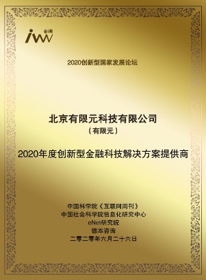 有限元荣获中科院&社科院“2020创新型金融科技解决方案提供商”