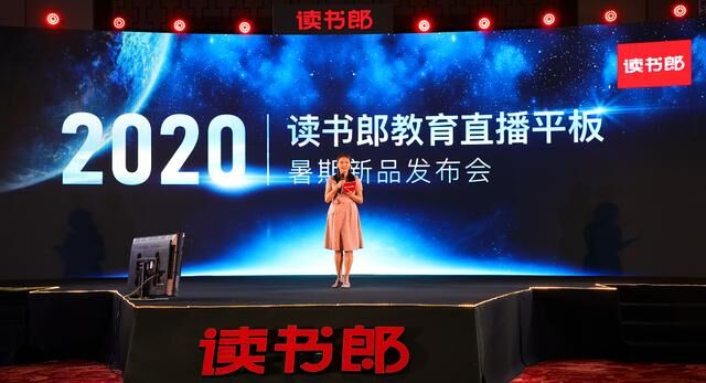 读书郎2020年暑期线上新品发布会震撼发布