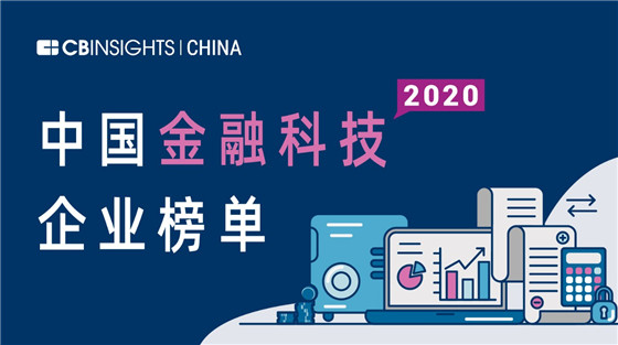 CCCIS荣登CB Insights中国金融科技50强