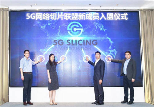 亚信科技加入“5G网络切片联盟” 加速助推新基建