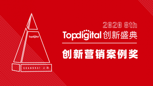 2020第八届TopDigital创新营销案例奖榜单公布！