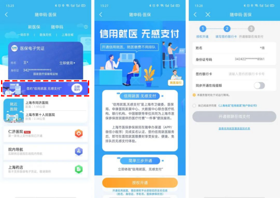 随申码看病就医无感支付已上线 上随申办APP体验 “码”上就医新便利