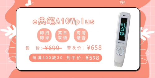 降了降了！汉王e典笔普及风暴价格低至598元，暑期狂欢助力外语学习乘风破浪！