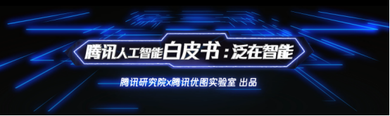 腾讯AI公布全景布局，技术、平台、场景三层架构助力AI与产业融合发展