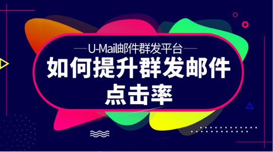 U-Mail:如何提升群发邮件点击率