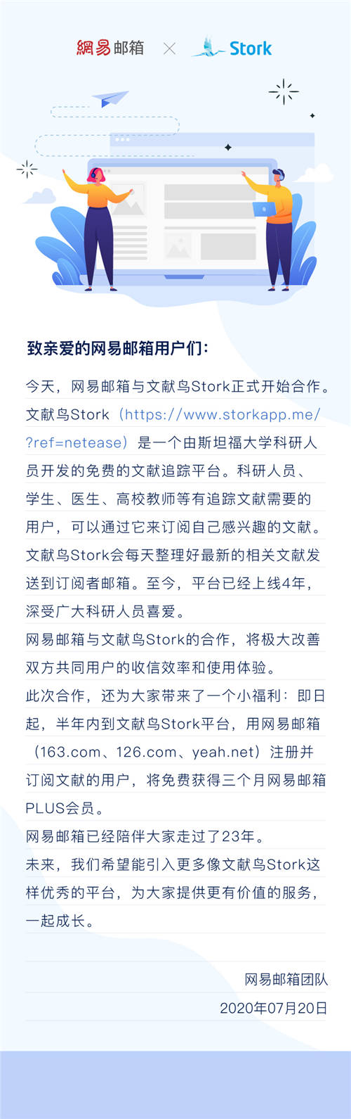 网易邮箱宣布与文献鸟Stork合作 收发文献更便捷！