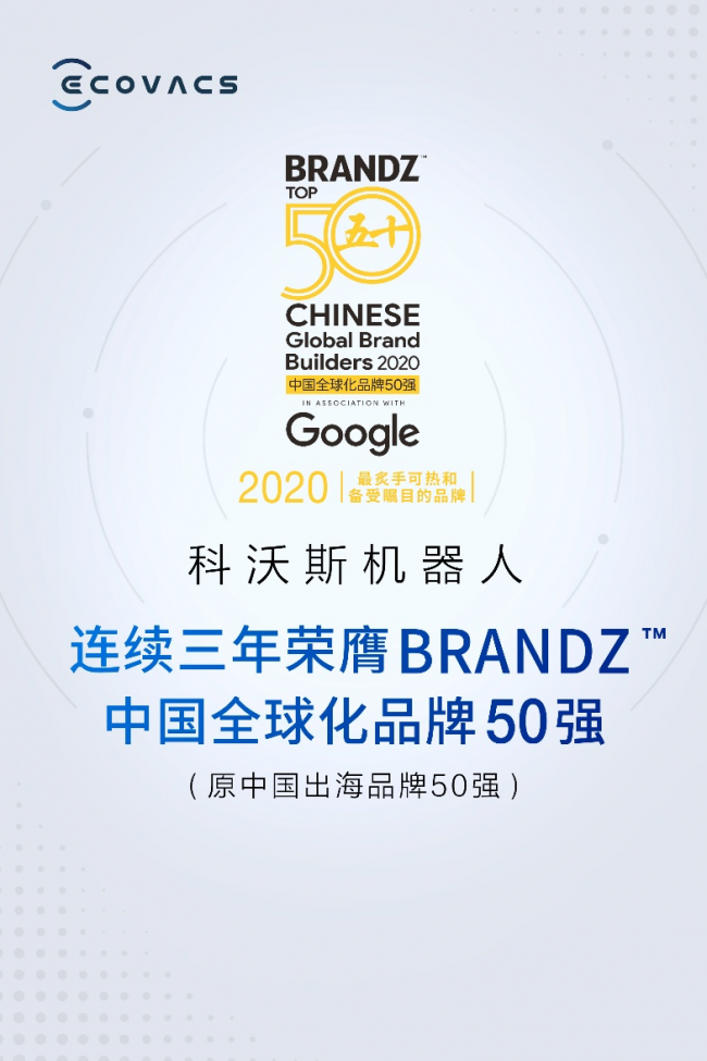 科沃斯三度蝉联BrandZ中国全球化品牌50强