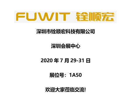 5年“零售后”可靠可信的RFID技术服务商铨顺宏即将亮相IOTE2020深圳国际物联网展