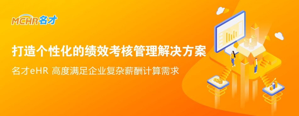 工银安盛人寿选用名才eHR系统 ，如何打造“很行”的绩效管理系统？