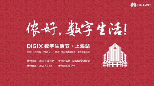 华为DIGIX数字生活节将空降上海，精彩亮点抢先看