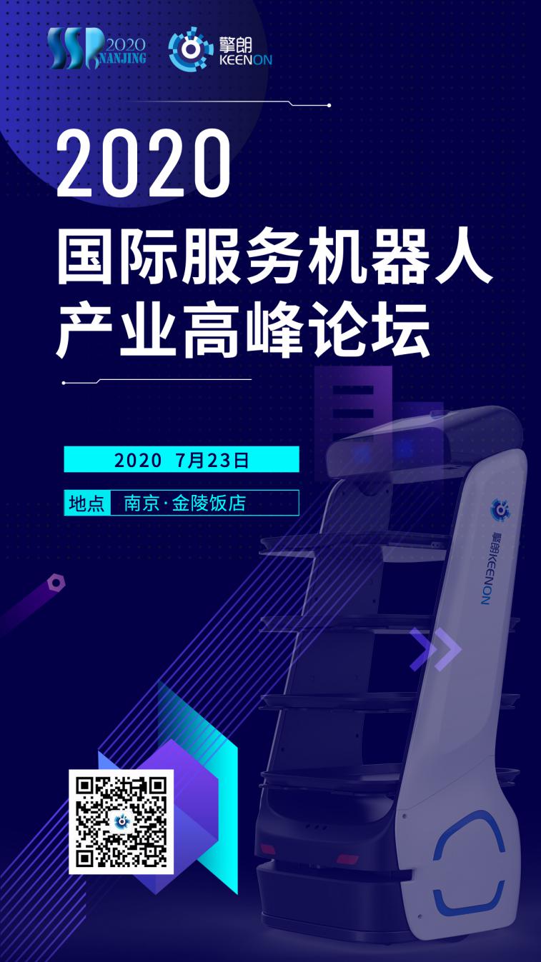 获奖企业擎朗智能将携三款产品亮相2020第六届国际服务机器人产业高峰论坛