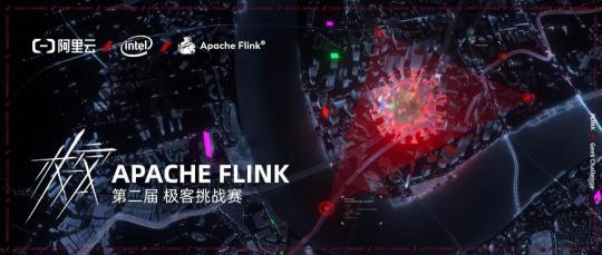 你与30W奖金只差一个 Apache Flink 极客挑战赛的报名