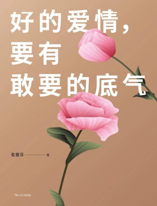 张德芬2020新书重磅上市《好的爱情，要有敢要的底气》