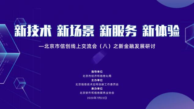 北京市信创线上交流会（八）之新金融发展研讨成功举办