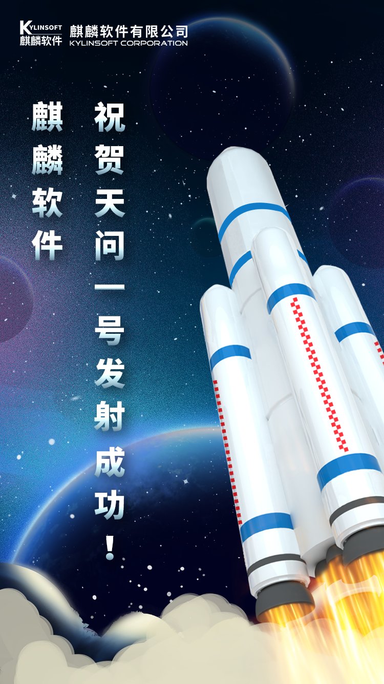 万里星途笑问天！ 银河麒麟助力长征五号发射成功！