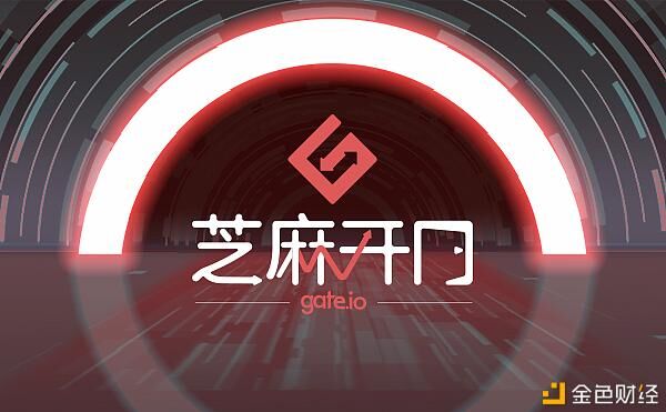 开往加密世界最高处丨Gate.io 正式启用中文名“芝麻开门”