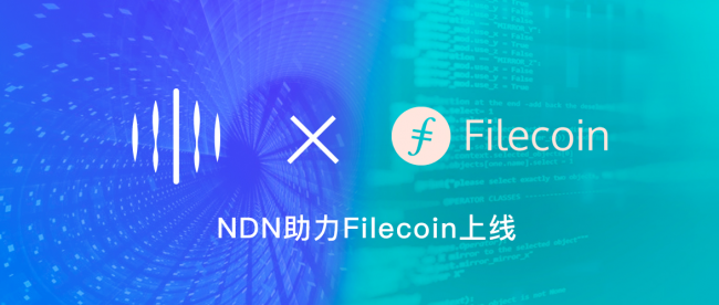 Filecoin强势来袭，NDN携手创造数据价值