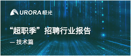 极光：新技术已逐步成为求职者不可或缺的求职利器