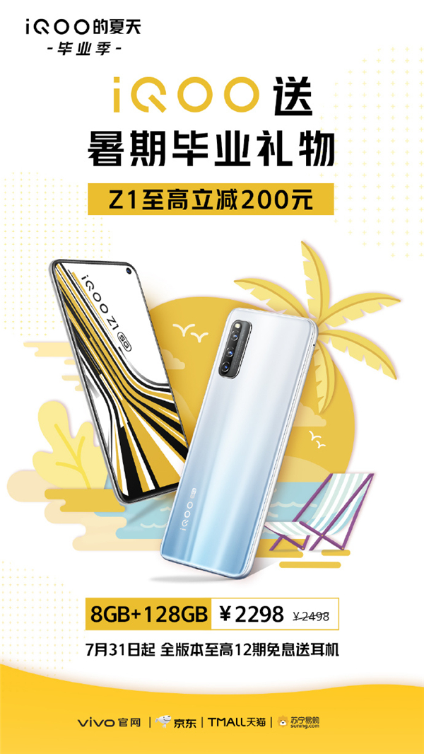 iQOO Z1至高立减200！或许是最适合准大学生的5G手机了