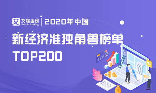 艾媒《新经济准独角兽200强榜单》新鲜出炉，维择科技名列前茅！