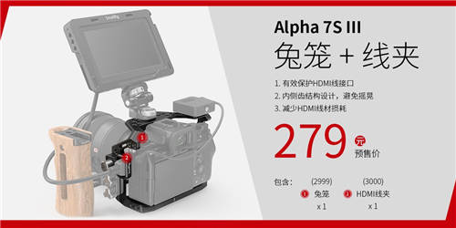 A7S3震撼来袭，SmallRig斯莫格A7S3兔笼全球发布