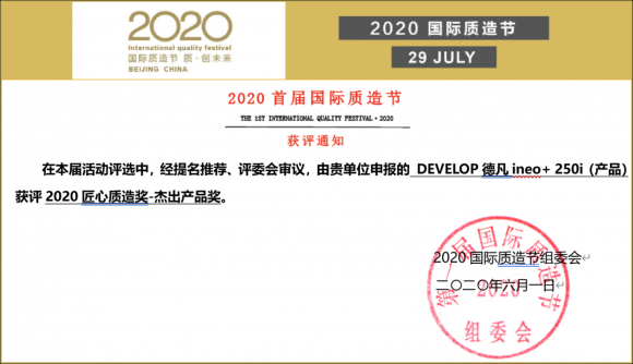 匠心细作 卓尔不凡 DEVELOP德凡ineo+ 250i荣膺2020国际质造