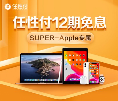 818苏宁金融任性付推出Super会员专享权益：Apple产品12期免息