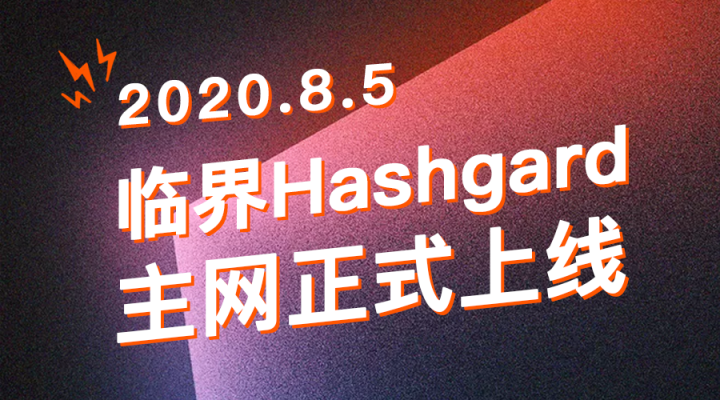 区块链新势力，临界Hashgard公链主网上线！