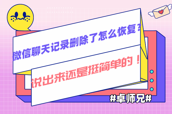 微信聊天记录删除了怎么恢复？说出来还是挺简单的！